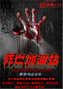 死亡加油站小說