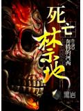死亡禁地小說