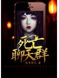 死亡聊天羣小說