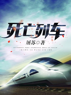 死亡列車小說