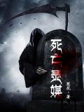 死亡靈媒小說
