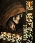 死亡輪迴遊戲小說