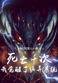 死亡千次我覺醒了詭異系統小說