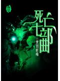 死亡七部曲小說