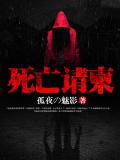 死亡請柬小說