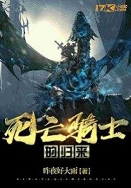 死亡騎士的歸來小說