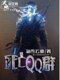 死亡QQ羣小說
