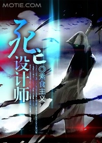 死亡設計師小說