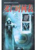死亡時間表小說
