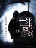 死亡遊戲小說