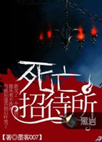 死亡招待所小說