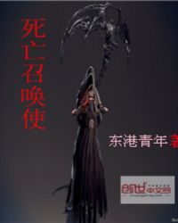 死亡召喚使小說