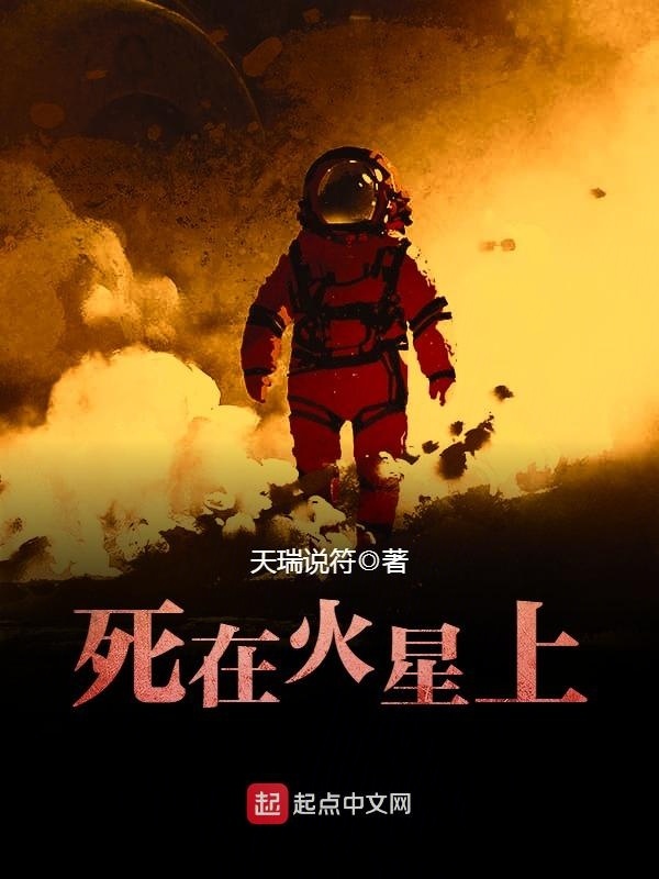 死在火星上小說
