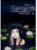 skip沉溺深海的魚小說
