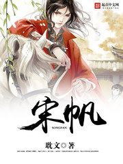 宋帆小說