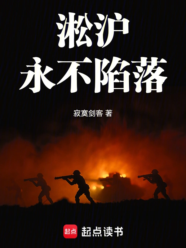 淞滬：永不陷落小說
