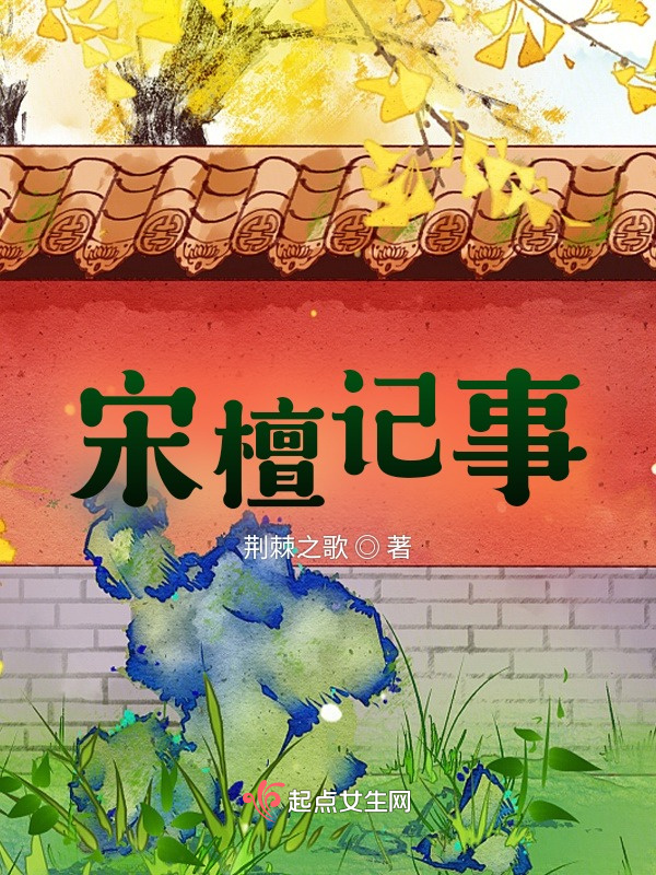 宋檀記事小說