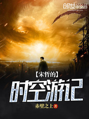 宋哲的時空遊記小說