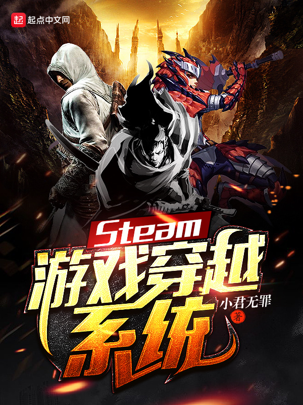 Steam遊戲穿越系統小說