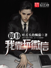 算卦我靠玩微信小說