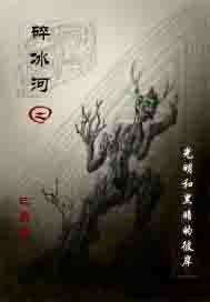 碎冰河之光明和黑暗的彼岸小說
