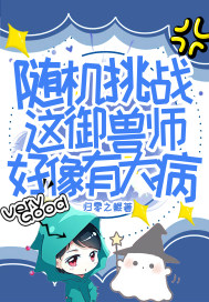 隨機挑戰：這御獸師好像有大病小說