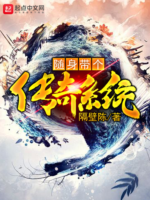 隨身帶個傳奇系統小說