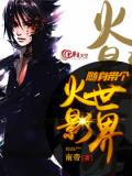 隨身帶個火影世界小說