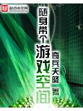 隨身帶個遊戲空間小說