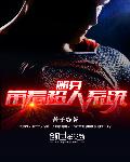 隨身帶着超人系統小說