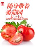 隨身帶着番茄園小說