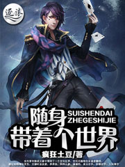 隨身帶着個世界小說