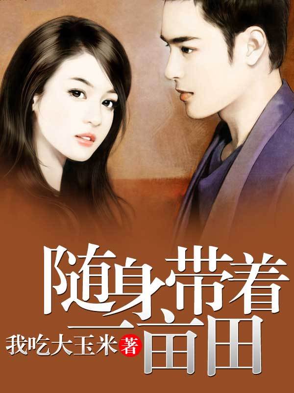 隨身帶着一畝地小說