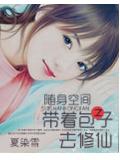 隨身空間:帶着包子去修仙小說