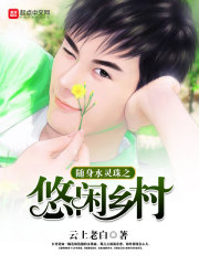 隨身水靈珠之悠閒鄉村小說