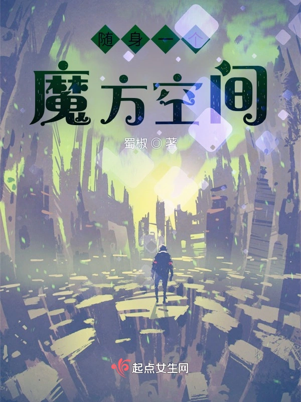 隨身一個魔方空間小說