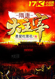 隋唐大主宰小說