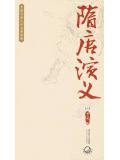 隋唐演義小說