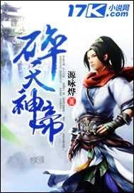 碎天神帝小說
