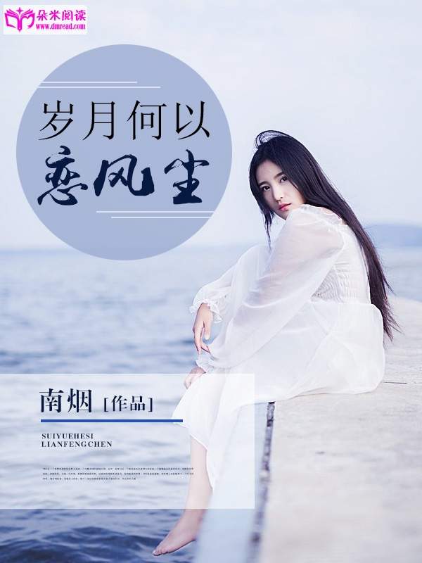 歲月何以戀風塵小說