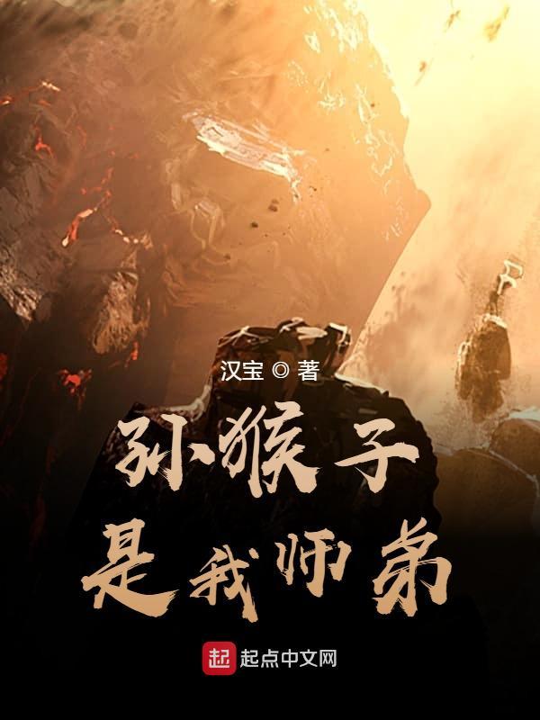 孫猴子是我師弟小說
