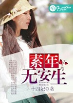 素年無安生小說