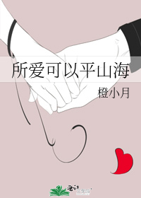 所愛可以平山海小說
