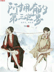 所擁有的第三世界小說