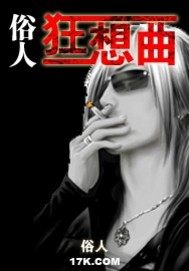 俗人狂想曲小說