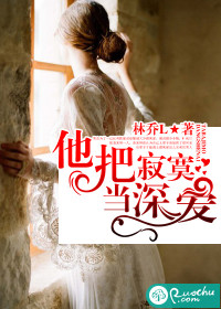 他把寂寞當深愛小說