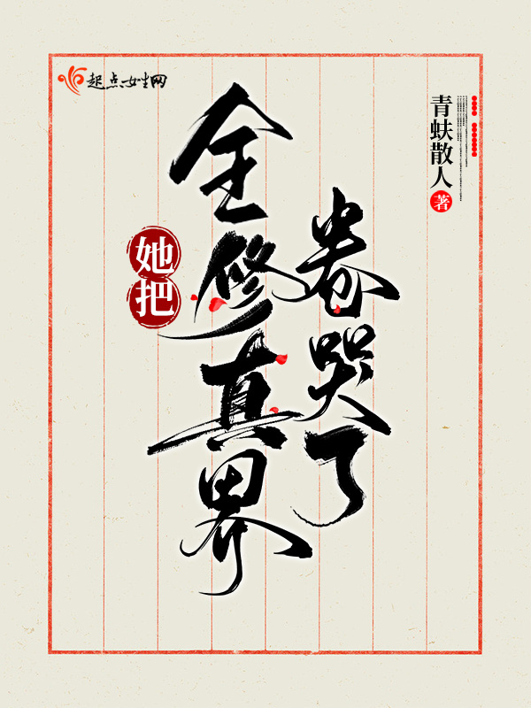 她把全修真界卷哭了小說