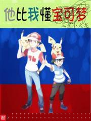 他比我懂寶可夢小說