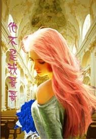 他不是我哥哥小說