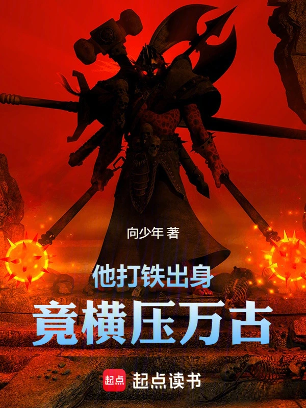 他打鐵出身，竟橫壓萬古小說
